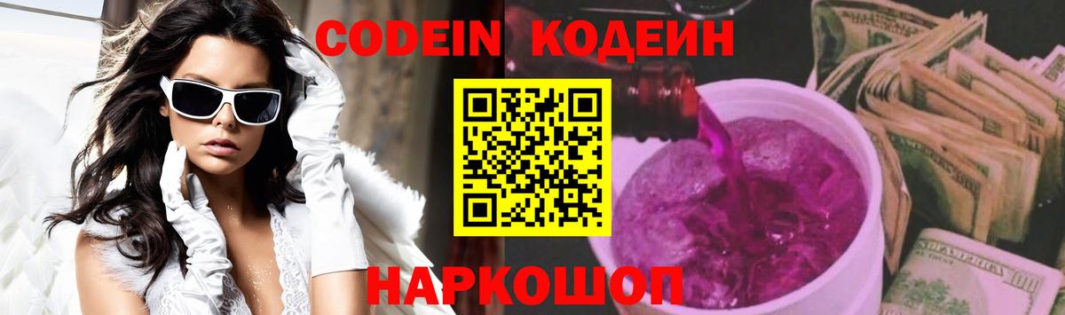 Кодеин Purple Drank  Кодеиновый сироп Lean Purple Drank  Вход с VPN  Рязань 
